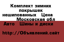 Комплект зимних покрышек нешипованных › Цена ­ 10 000 - Московская обл. Авто » Шины и диски   